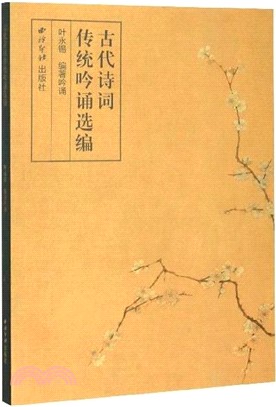 古代詩詞傳統吟誦選編（簡體書）