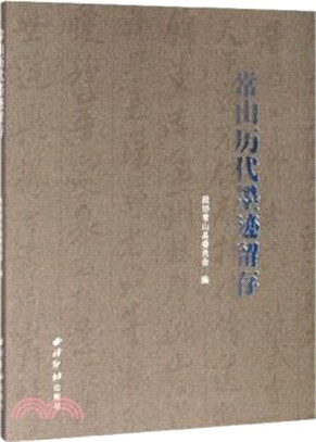 常山歷代墨蹟留存（簡體書）