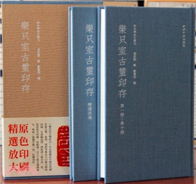 樂只室古璽印存(全二冊)（簡體書）