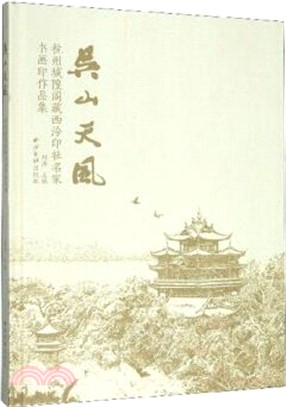 吳山天風：杭州城隍閣藏西泠印社名家書畫印作品集（簡體書）