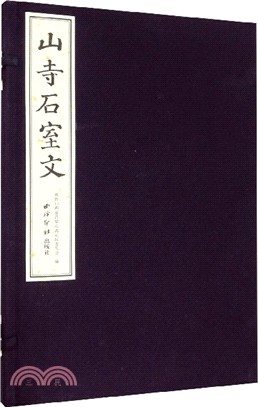 山寺石室文（簡體書）