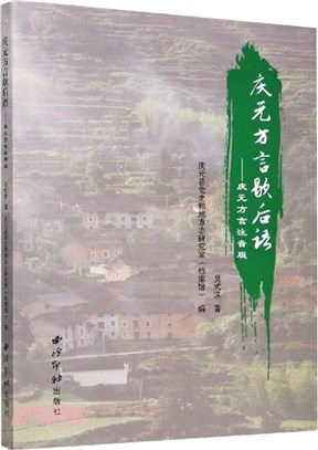 慶元方言歇後語(慶元方言注音版)（簡體書）