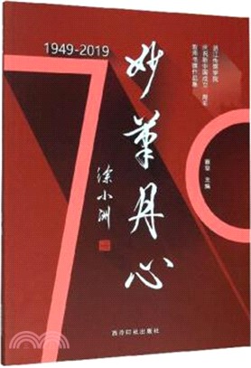 妙筆丹心：浙江傳媒學院慶祝建國70周年書畫作品集（簡體書）