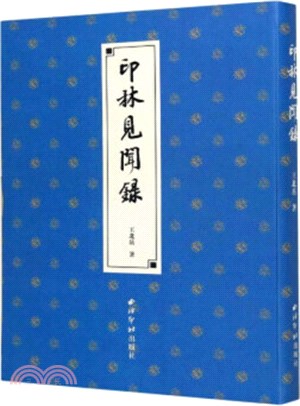 印林見聞錄（簡體書）