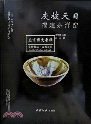 灰被天目：福建茶洋窯（簡體書）