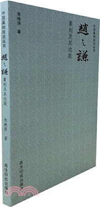 趙之謙篆刻及其邊款（簡體書）