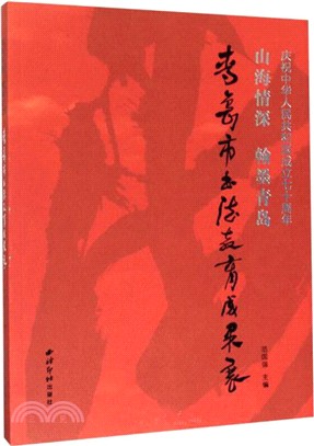 慶祝中華人民共和國成立70週年：山海情深 翰墨青島‧青島市書法教育成果展（簡體書）