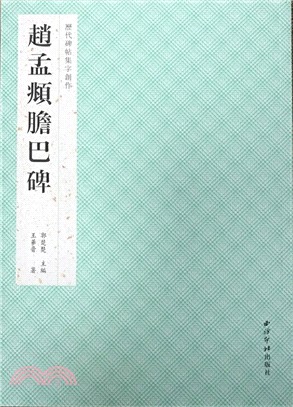 歷代碑帖集字創作‧趙孟頫膽巴碑（簡體書）