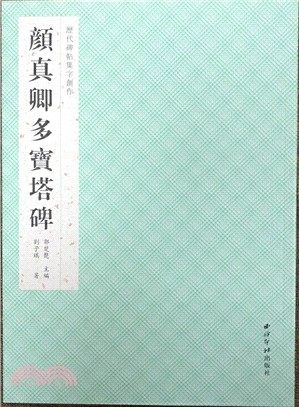 歷代碑帖集字創作‧顏真卿多寶塔碑（簡體書）