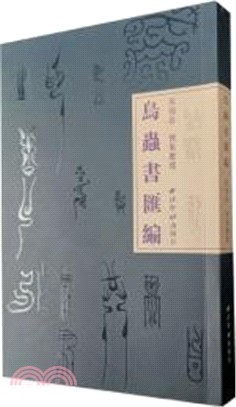 鳥蟲書彙編（簡體書）