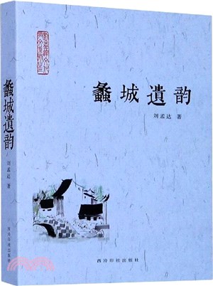 蠡城遺韻（簡體書）