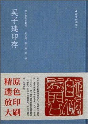 吳子建印存（簡體書）