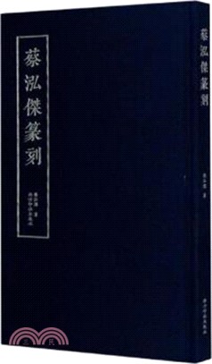 蔡泓傑篆刻（簡體書）