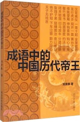 成語中的中國歷代帝王（簡體書）