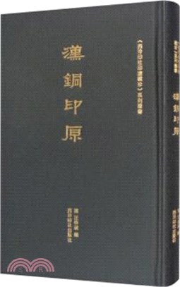 漢銅印原（簡體書）