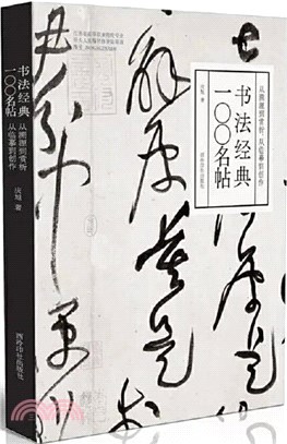 書法經典一〇〇名帖：從溯源到賞析，從臨摹到創作（簡體書）