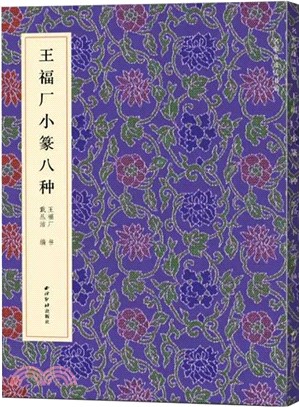 王福廠小篆八種（簡體書）