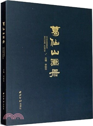 葛仙山畫冊(精)（簡體書）