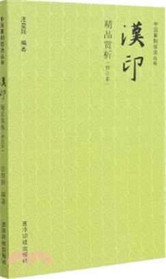 漢印精品賞析(修訂本)（簡體書）