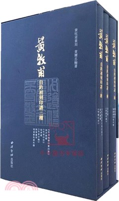 黃牧甫自鈐初刻印譜三種(全3冊)（簡體書）