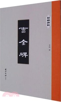 精繕碑帖：曹全碑（簡體書）