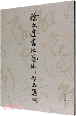徐文達書法藝術作品集（簡體書）