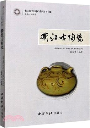 衢江古陶瓷（簡體書）