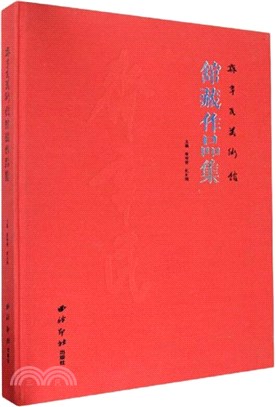 齊辛民美術館館藏作品集(精)（簡體書）