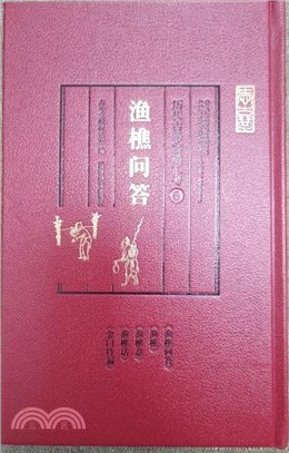 歷代古琴曲譜匯考：漁樵問答（簡體書）