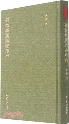 錢松胡震兩家印存(精)（簡體書）