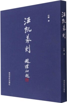 汪凱篆刻（簡體書）