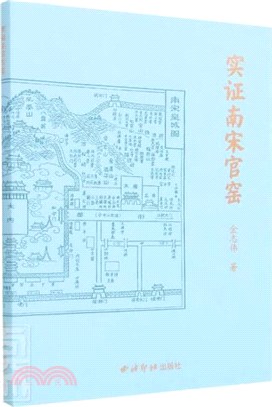 實證南宋官窯（簡體書）