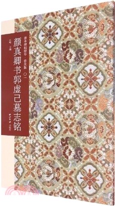 善本碑帖精華‧普及版：顏真卿書郭虛己墓誌銘（簡體書）