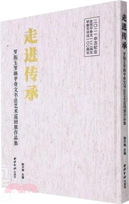 走進傳承：羅振玉羅琳甲骨文書法藝術巡迴展作品集（簡體書）