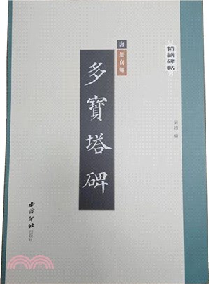 精繕碑帖：顏真卿多寶塔碑（簡體書）