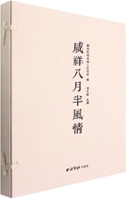 咸祥八月半風情(精)（簡體書）