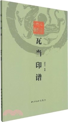 瓦當印譜（簡體書）