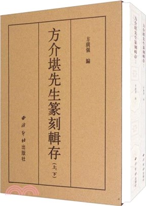 方介堪先生篆刻輯存(全2冊)（簡體書）