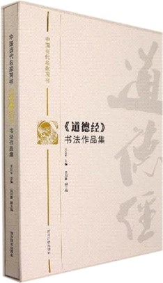 中國當代名家同書道德經書法作品集(精)（簡體書）