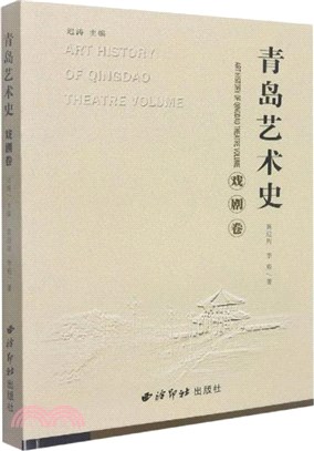 青島藝術史：戲劇卷（簡體書）