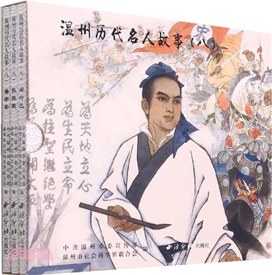 溫州歷代名人故事(八)(全3冊)（簡體書）