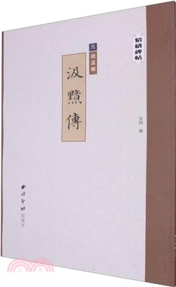 元趙孟頫汲黯傅（簡體書）