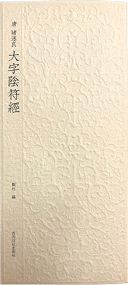 唐褚遂良大字陰符經（簡體書）