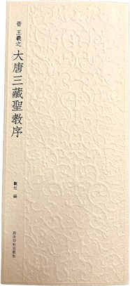 晉 王羲之 大唐三藏聖教序（簡體書）