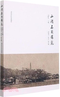 西湖名園羅苑（簡體書）