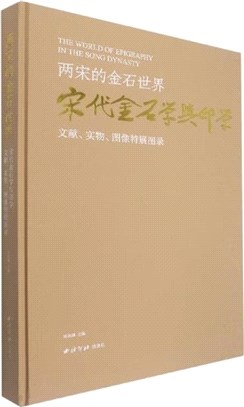 兩宋的金石世界：宋代金石學與印學‧文獻‧實物‧圖像特展圖錄（簡體書）