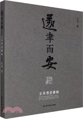 遂聿而安：王安書畫藝術（簡體書）