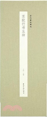 歷代墨蹟精選：蘇軾行書五種（簡體書）