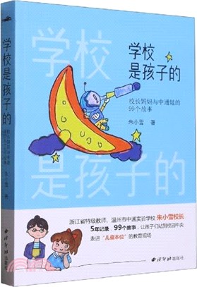 學校是孩子的：校長媽媽與中通娃的99個故事（簡體書）