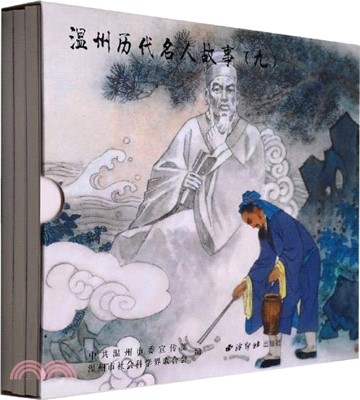 溫州歷代名人故事(九)(全3冊)（簡體書）